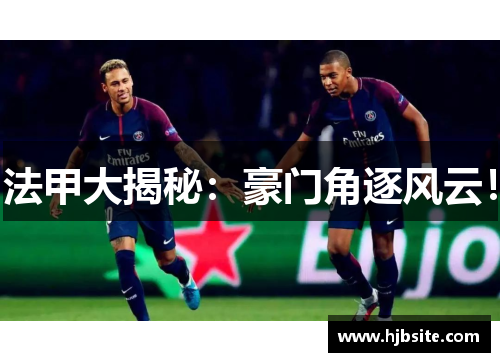 法甲大揭秘：豪门角逐风云！