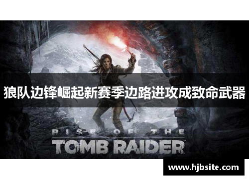 狼队边锋崛起新赛季边路进攻成致命武器