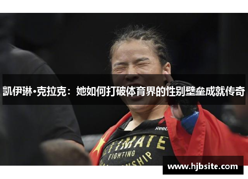 凯伊琳·克拉克：她如何打破体育界的性别壁垒成就传奇