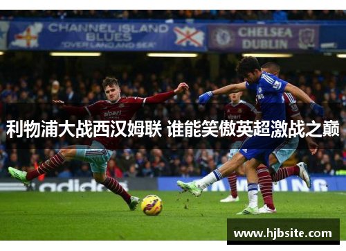 利物浦大战西汉姆联 谁能笑傲英超激战之巅