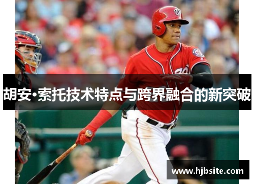 胡安·索托技术特点与跨界融合的新突破