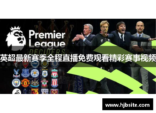 英超最新赛季全程直播免费观看精彩赛事视频