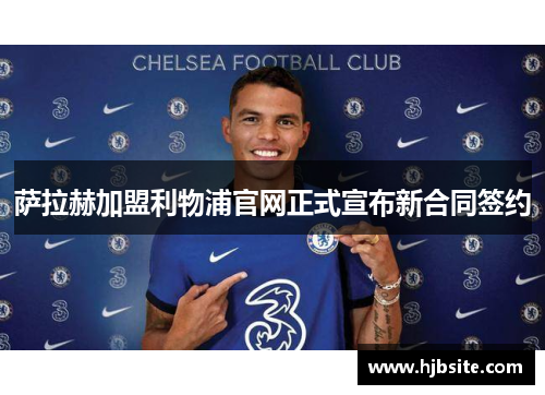 萨拉赫加盟利物浦官网正式宣布新合同签约