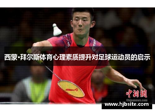 西蒙·拜尔斯体育心理素质提升对足球运动员的启示