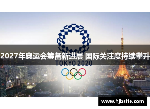 2027年奥运会筹备新进展 国际关注度持续攀升