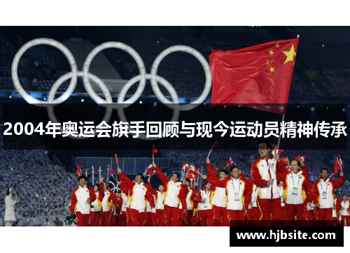 2004年奥运会旗手回顾与现今运动员精神传承