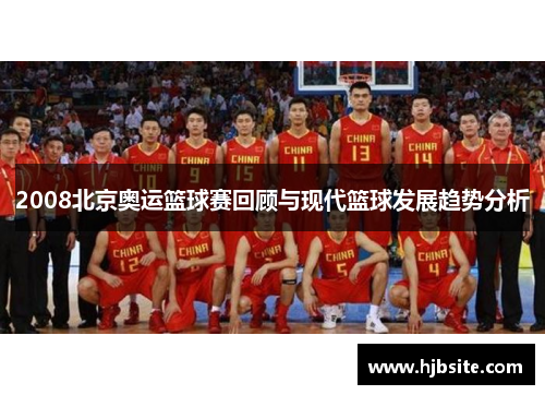 2008北京奥运篮球赛回顾与现代篮球发展趋势分析