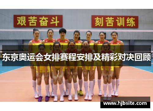 东京奥运会女排赛程安排及精彩对决回顾