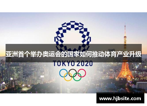 亚洲首个举办奥运会的国家如何推动体育产业升级