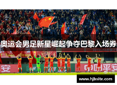 奥运会男足新星崛起争夺巴黎入场券