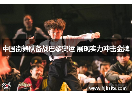 中国街舞队备战巴黎奥运 展现实力冲击金牌