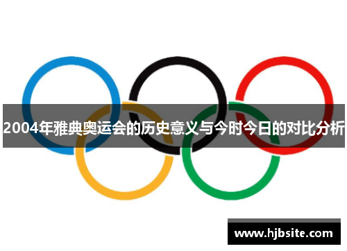 2004年雅典奥运会的历史意义与今时今日的对比分析
