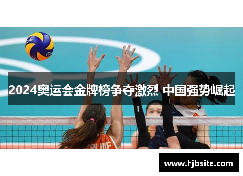 2024奥运会金牌榜争夺激烈 中国强势崛起