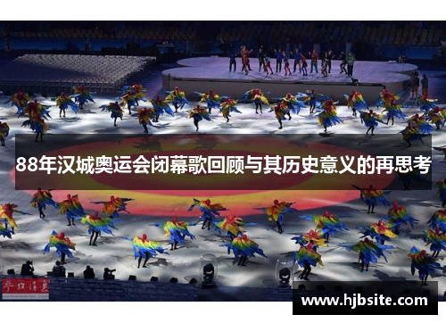 88年汉城奥运会闭幕歌回顾与其历史意义的再思考