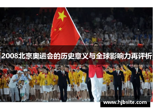 2008北京奥运会的历史意义与全球影响力再评析