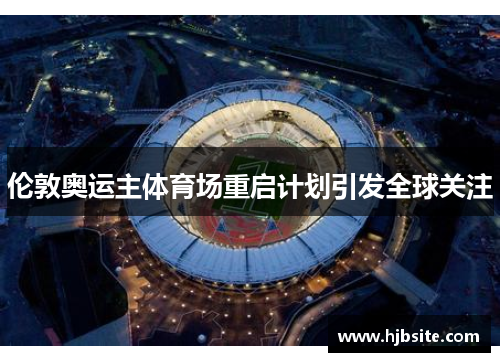 伦敦奥运主体育场重启计划引发全球关注