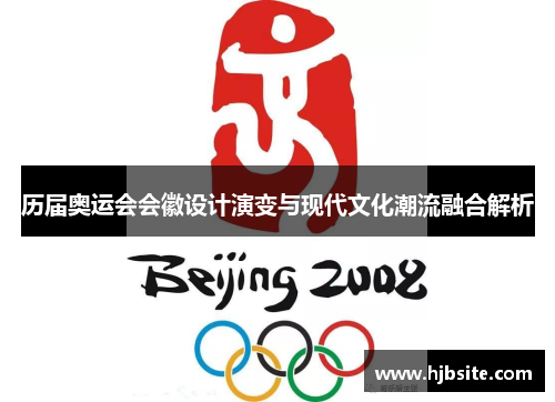 历届奥运会会徽设计演变与现代文化潮流融合解析
