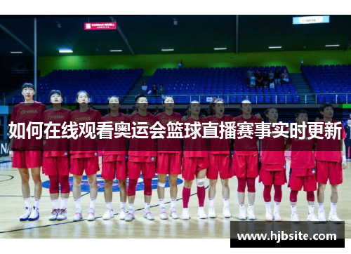 如何在线观看奥运会篮球直播赛事实时更新