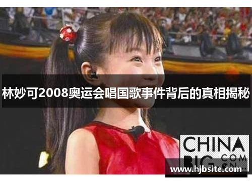 林妙可2008奥运会唱国歌事件背后的真相揭秘