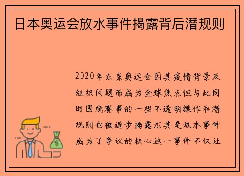 日本奥运会放水事件揭露背后潜规则