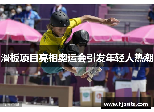 滑板项目亮相奥运会引发年轻人热潮