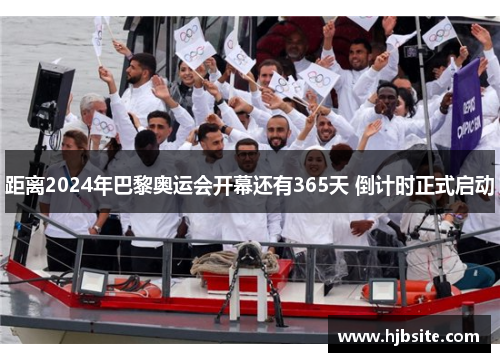 距离2024年巴黎奥运会开幕还有365天 倒计时正式启动