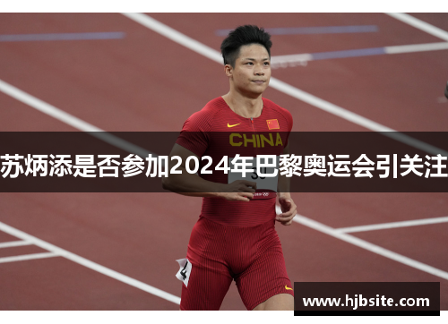 苏炳添是否参加2024年巴黎奥运会引关注