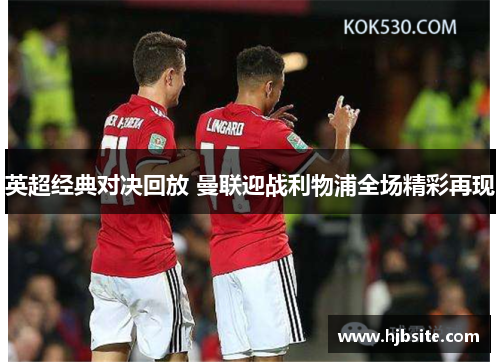 英超经典对决回放 曼联迎战利物浦全场精彩再现