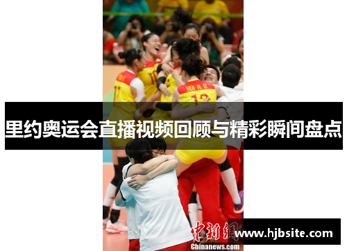 里约奥运会直播视频回顾与精彩瞬间盘点